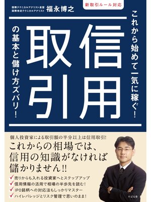 cover image of 新取引ルール対応　信用取引の基本と儲け方ズバリ!